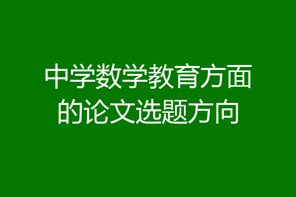 中学数学教育方面的论文选题方向