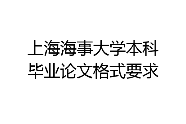 上海海事大学本科毕业论文格式要求