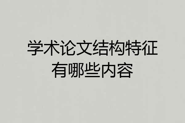 学术论文结构特征有哪些内容