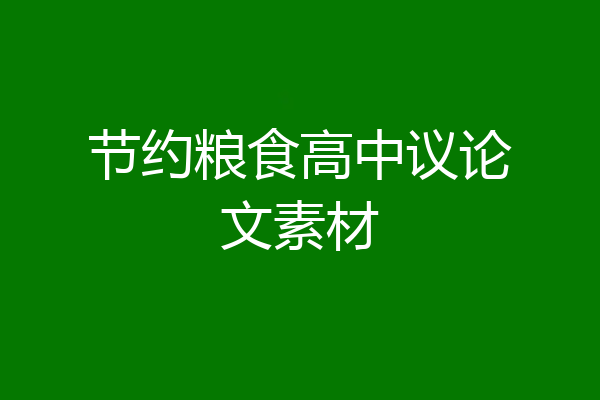 节约粮食高中议论文素材