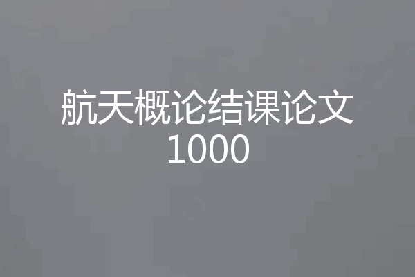 航天概论结课论文1000