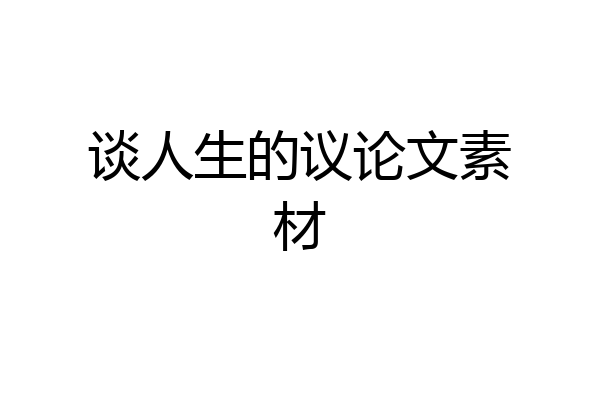 谈人生的议论文素材