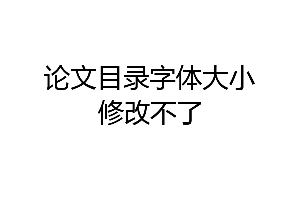 论文目录字体大小修改不了