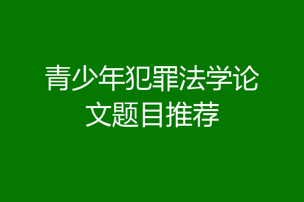 青少年犯罪法学论文题目推荐