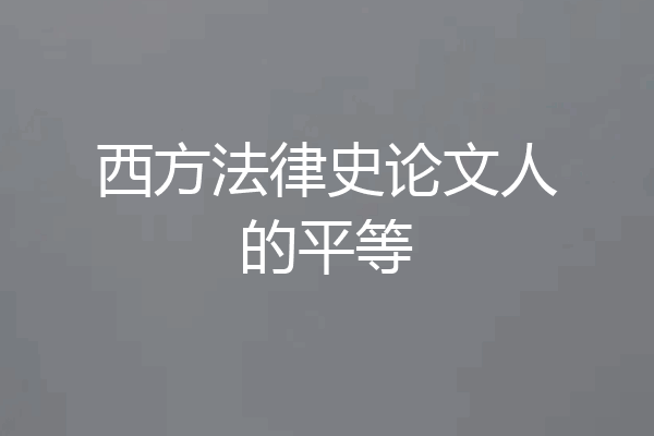 西方法律史论文人的平等