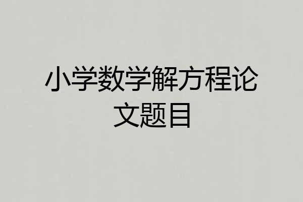小学数学解方程论文题目