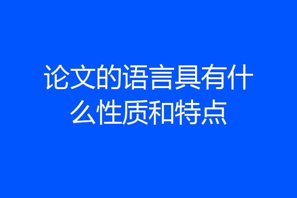 论文的语言具有什么性质和特点