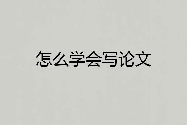 怎么学会写论文