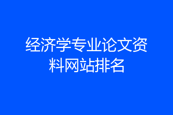 经济学专业论文资料网站排名