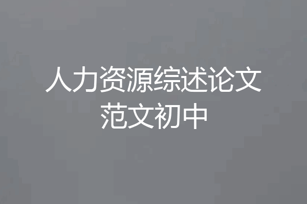 人力资源综述论文范文初中