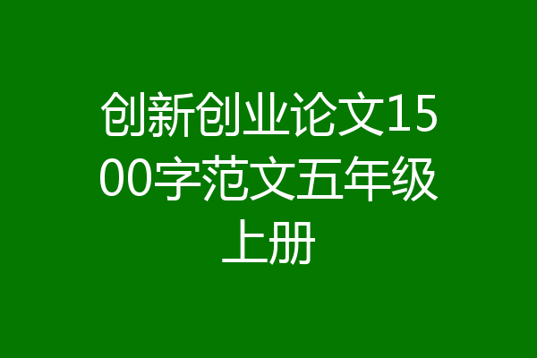 创新创业论文1500字范文五年级上册