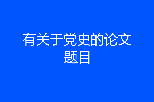 有关于党史的论文题目