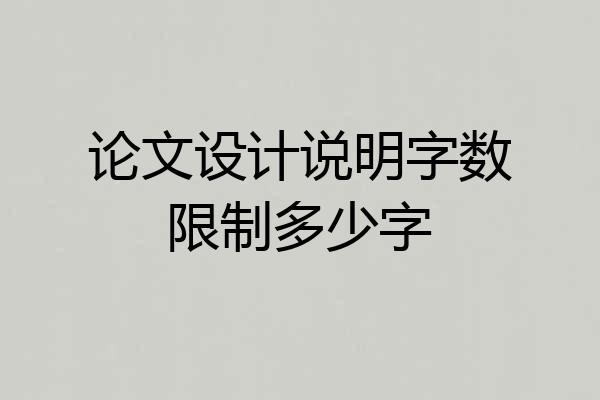 论文设计说明字数限制多少字