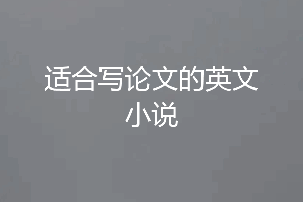 适合写论文的英文小说