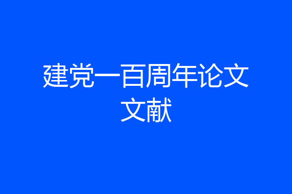 建党一百周年论文文献