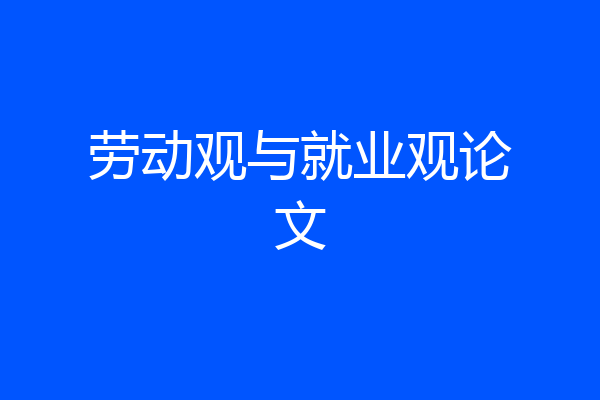 劳动观与就业观论文