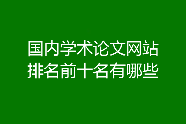 国内学术论文网站排名前十名有哪些