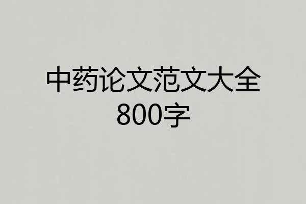 中药论文范文大全800字