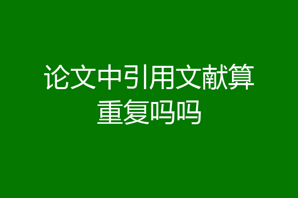 论文中引用文献算重复吗吗