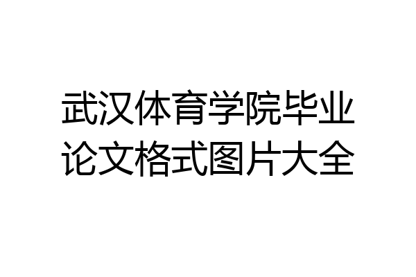 武汉体育学院毕业论文格式图片大全