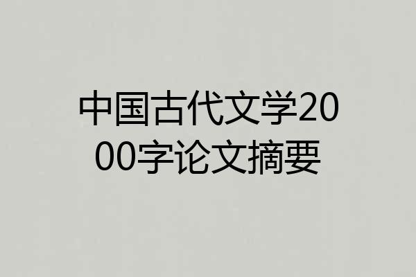中国古代文学2000字论文摘要