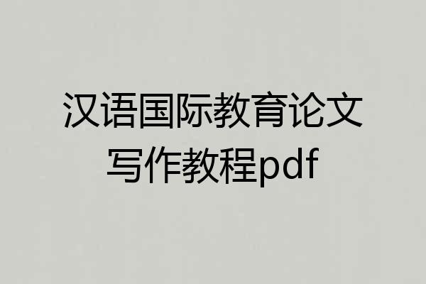 汉语国际教育论文写作教程pdf