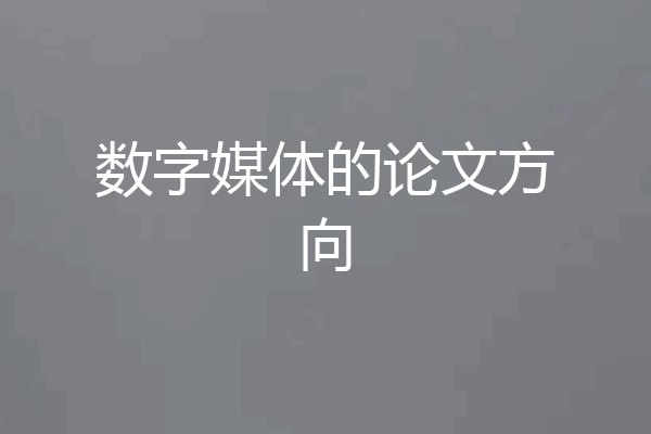 数字媒体的论文方向