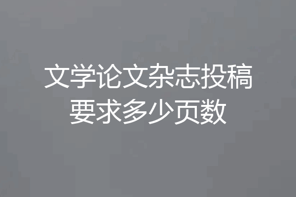 文学论文杂志投稿要求多少页数