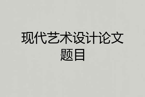 现代艺术设计论文题目