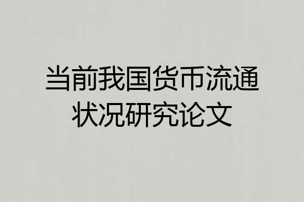 当前我国货币流通状况研究论文
