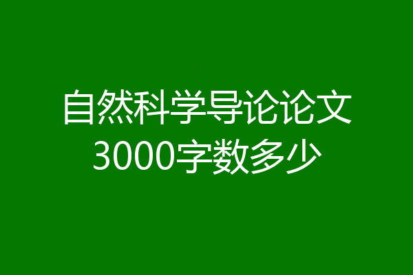 自然科学导论论文3000字数多少