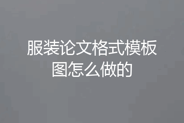 服装论文格式模板图怎么做的