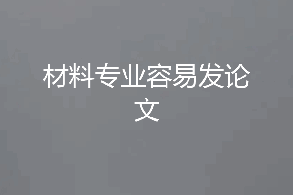 材料专业容易发论文