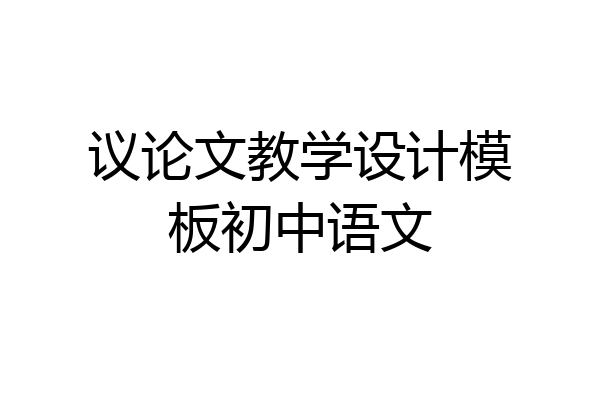 议论文教学设计模板初中语文