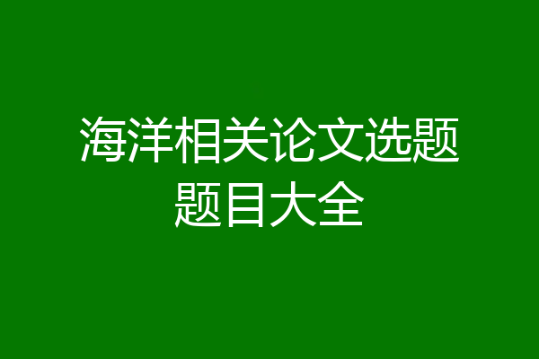 海洋相关论文选题题目大全