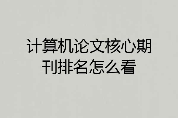计算机论文核心期刊排名怎么看