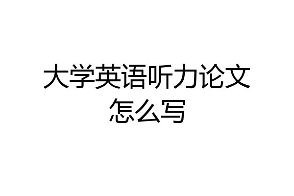 大学英语听力论文怎么写