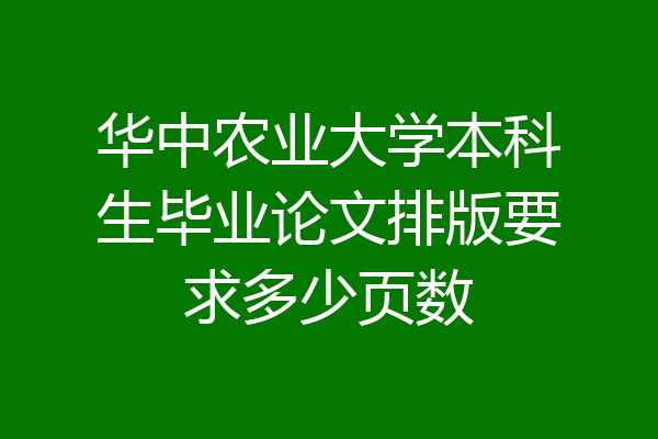 华中农业大学本科生毕业论文排版要求多少页数