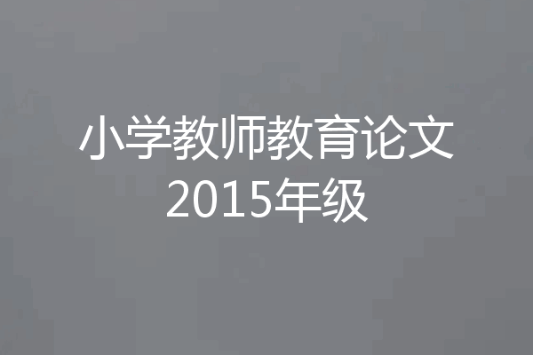 小学教师教育论文2015年级