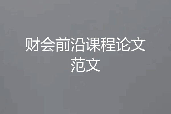 财会前沿课程论文范文