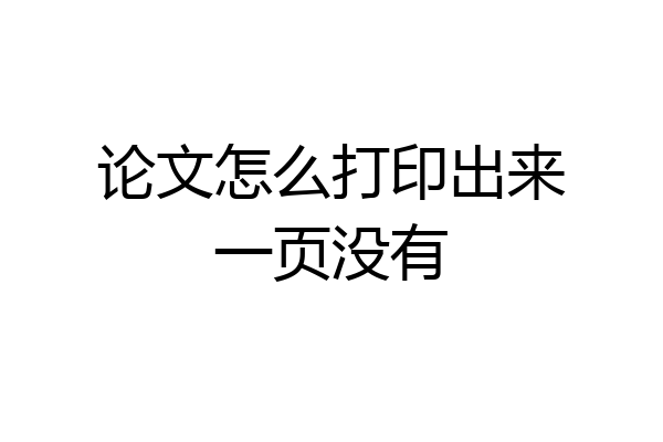 论文怎么打印出来一页没有