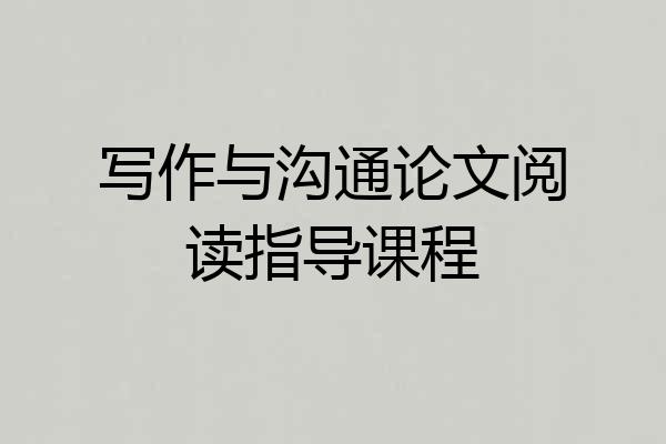 写作与沟通论文阅读指导课程