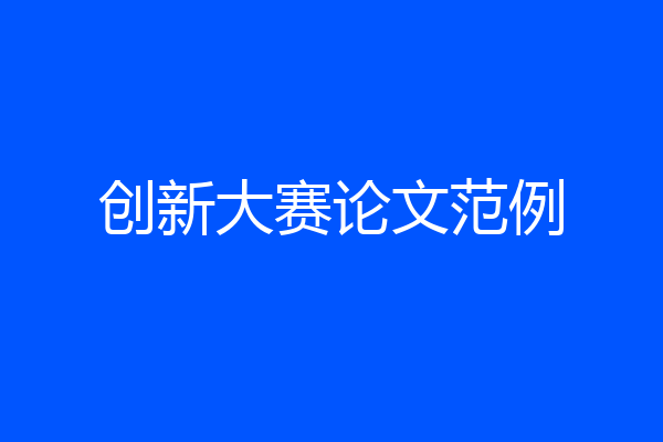 创新大赛论文范例