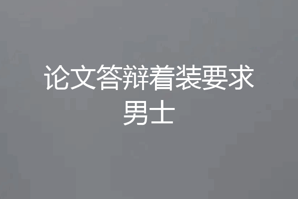 论文答辩着装要求男士