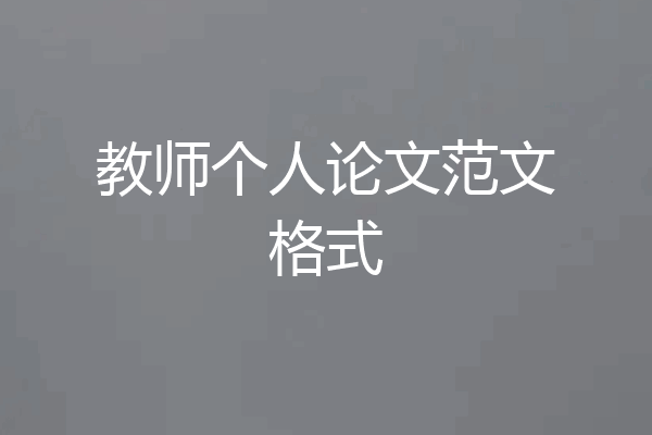 教师个人论文范文格式
