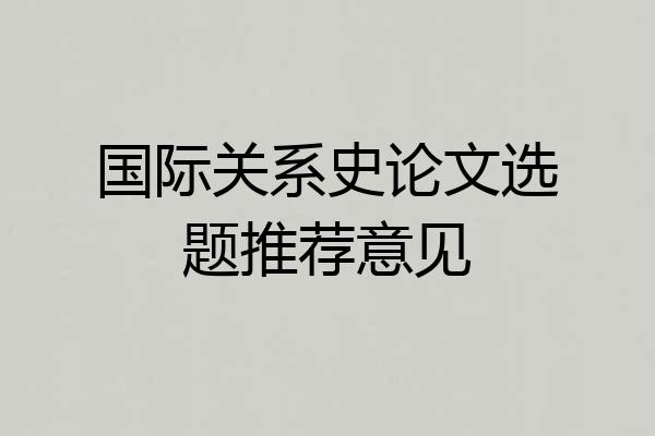 国际关系史论文选题推荐意见