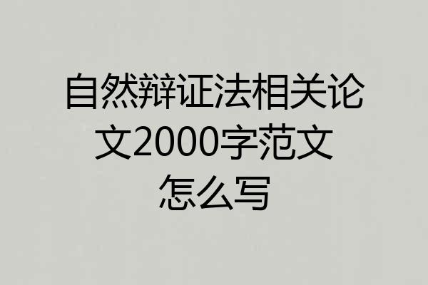 自然辩证法相关论文2000字范文怎么写