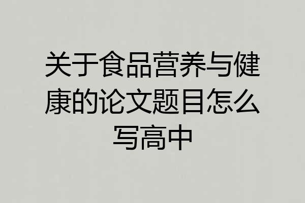 关于食品营养与健康的论文题目怎么写高中