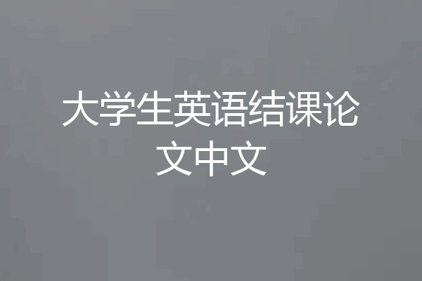 大学生英语结课论文中文