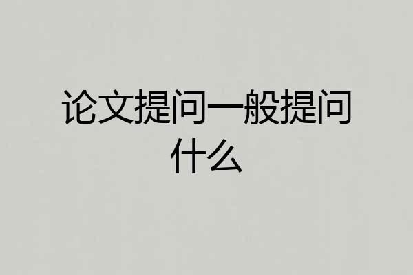 论文提问一般提问什么